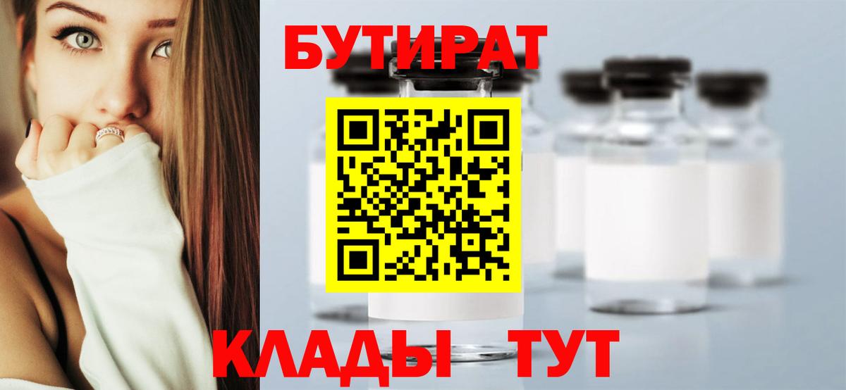 Бутират Butirat Пушкино