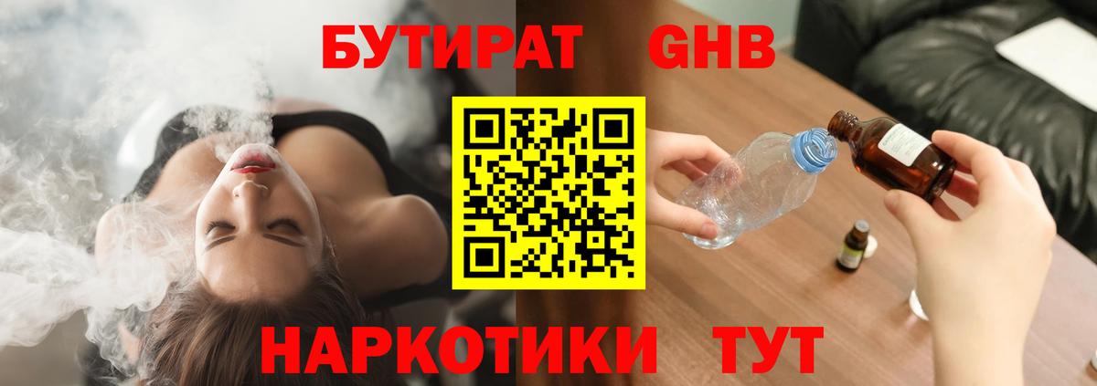 Пушкино  БУТИРАТ  Вход с VPN  БУТИРАТ GHB 