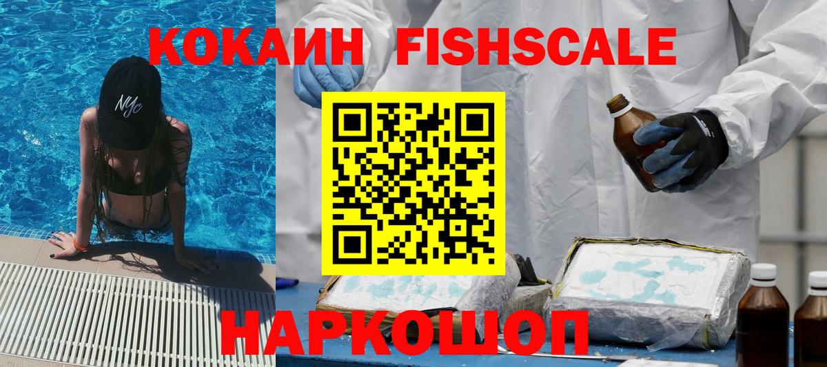 COCAIN VHQ  Вход с VPN  Кокаин FishScale  КОКАИН  Пушкино 