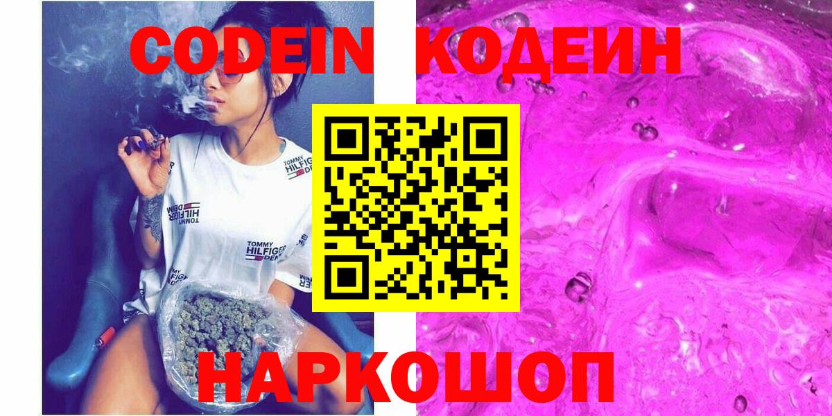 Codein напиток Lean (лин) Пушкино