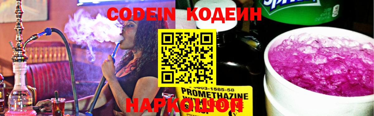 Пушкино  Кодеиновый сироп Lean Purple Drank  Кодеин Purple Drank  Вход с VPN 
